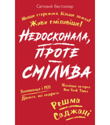 Електронна книга Недосконала, проте смілива