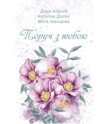 Електронна книга Поруч з тобою