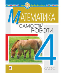 Електронна книга Математика. 4 клас. Самостійні роботи. НУШ