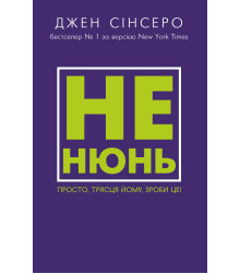 Електронна книга Не нюнь. Просто, трясця йому, зроби це!