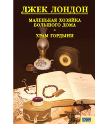 Електронна книга Маленькая хозяйка большого дома. Храм гордыни