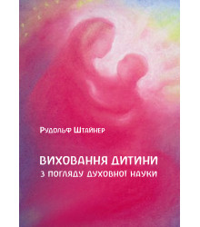 Електронна книга Виховання дитини з погляду духовної науки