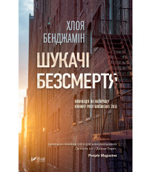 Електронна книга Шукачі безсмертя