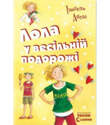 Електронна книга Лола у весiльнiй подорожі