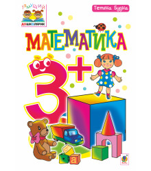 Електронна книга Математика : 3+