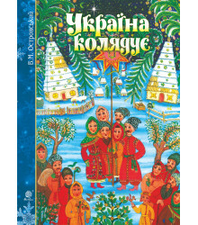 Електронна книга Україна колядує