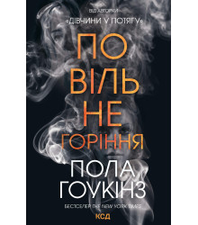 Електронна книга Повільне горіння