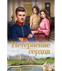 Електронна книга Нетерпение сердца