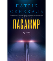 Електронна книга Пасажир
