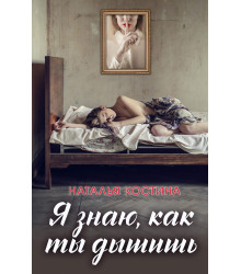 Електронна книга Я знаю, как ты дышишь