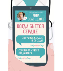 Електронна книга Когда бьется сердце