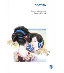 Електронна книга Постіль.