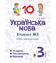 Електронна книга Українська мова. 3 клас. Зошит №3. Слово. Значення слова