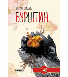 Електронна книга Бурштин