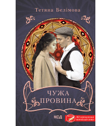Електронна книга Чужа провина