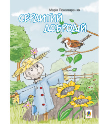 Електронна книга Сердитий добродій