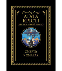 Електронна книга Смерть у хмарах