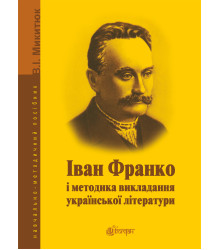 Електронна книга Іван Франко і методика викладання української літератури.