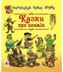 Електронна книга Казки про гномів