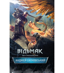 Електронна книга Відьмак. Меч призначення