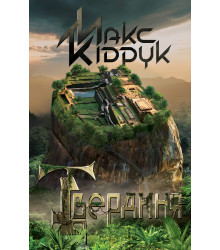 Електронна книга Твердиня