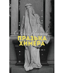 Електронна книга Празька химера