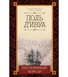 Електронна книга Неуловимый корсар