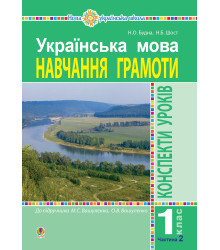 Електронна книга Українська мова. Навчання грамоти. 1 клас. Конспекти уроків. Ч. 2 (до "Букваря" Вашуленка М.С., Вашуленко О.В.) НУШ