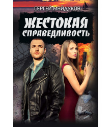 Електронна книга Жестокая справедливость