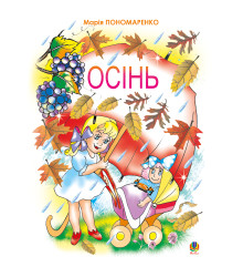 Електронна книга Осінь
