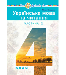 Електронна книга "Українська мова та читання" підручник для 4 класу закладів загальної середньої освіти (у 2-х частинах) Частина 2