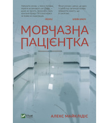 Електронна книга Мовчазна пацієнтка