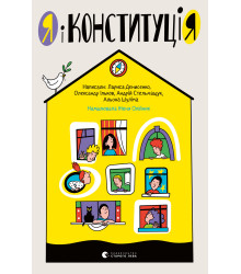 Електронна книга Я і КонституціЯ
