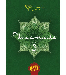 Електронна книга Шах-наме. Книга 3
