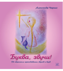 Електронна книга Буква, звучи!