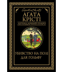 Електронна книга Убивство на полі для гольфу