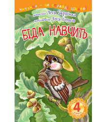 Електронна книга 4 – Читаю залюбки. Біда навчить