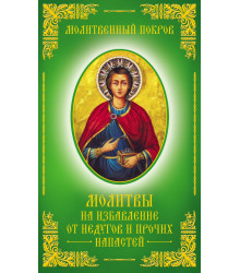 Електронна книга Молитвенный покров. Молитвы на избавление от недугов и прочих напастей