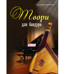 Електронна книга Твори для бандури