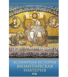 Електронна книга Византийская империя