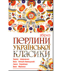 Електронна книга Перлини української класики