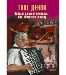 Електронна книга Вибрані джазові композиції для акордеона (баяна).