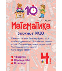 Електронна книга Математика. 4 клас. Зошит №10. Математика. Множення і ділення багатоцифрових чисел на одноцифрове число. Знаходження значень виразів.
