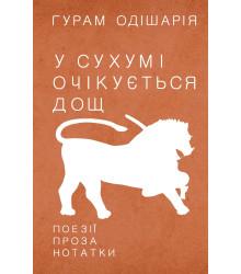 Електронна книга У Сухумі очікується дощ
