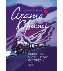 Електронна книга Вбивство у «Східному експресі»