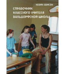 Електронна книга Справочник классного учителя вальдорфской школы