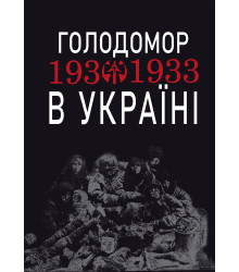 Електронна книга Голодомор 1932-1933 рр. в Україні. Вивчення теми "Голодомор 1932-1933 рр. в Україні" на уроках суспільно-гуманітарного циклу
