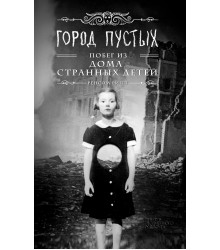 Електронна книга Город Пустых