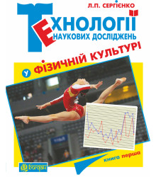 Електронна книга Технології наукових досліджень у фізичній культурі
