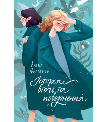 Електронна книга Історія втечі та повернення